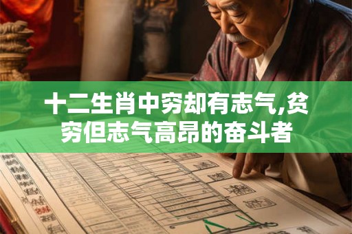 十二生肖中穷却有志气,贫穷但志气高昂的奋斗者