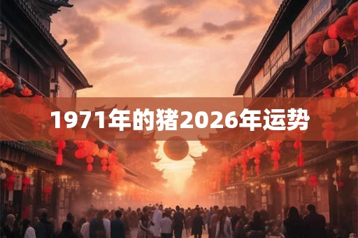 1971年的猪2026年运势