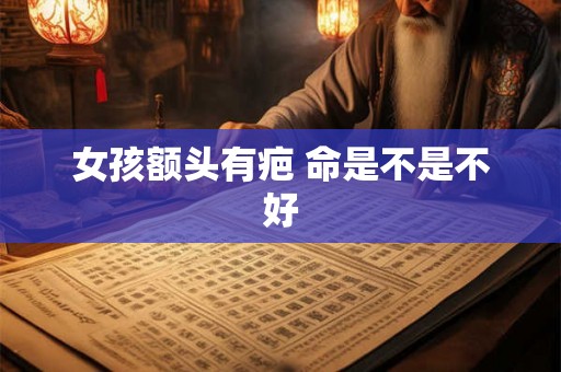 女孩额头有疤 命是不是不好