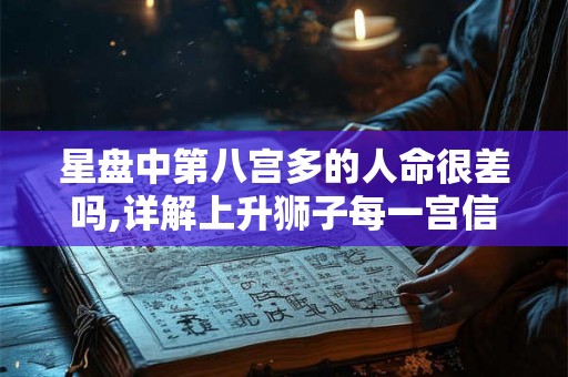 星盘中第八宫多的人命很差吗,详解上升狮子每一宫信息