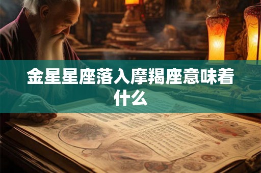 金星星座落入摩羯座意味着什么
