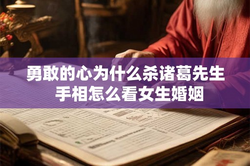 勇敢的心为什么杀诸葛先生  手相怎么看女生婚姻
