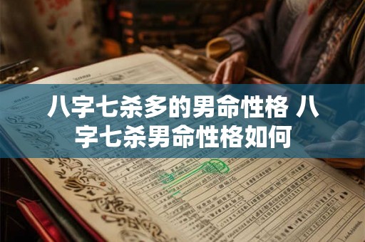 八字七杀多的男命性格 八字七杀男命性格如何
