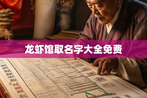龙虾馆取名字大全免费