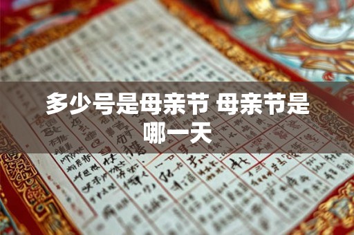多少号是母亲节 母亲节是哪一天