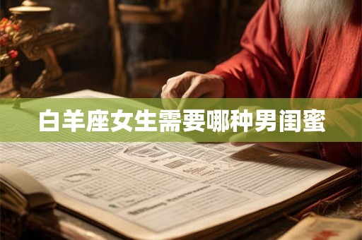 白羊座女生需要哪种男闺蜜