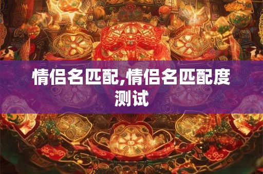 情侣名匹配,情侣名匹配度测试