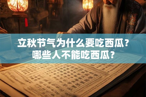 立秋节气为什么要吃西瓜？哪些人不能吃西瓜？