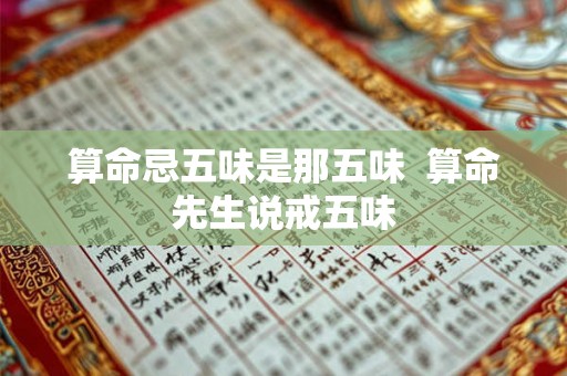 算命忌五味是那五味  算命先生说戒五味