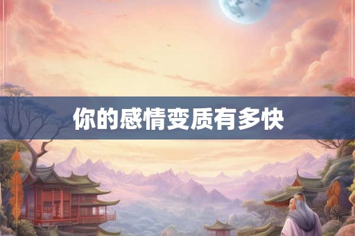 你的感情变质有多快