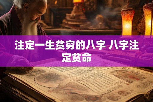 注定一生贫穷的八字 八字注定贫命