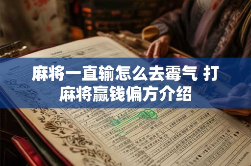 麻将一直输怎么去霉气 打麻将赢钱偏方介绍