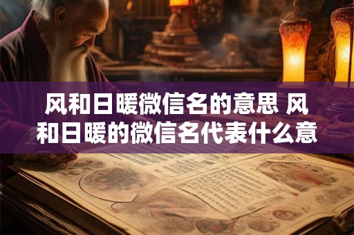 风和日暖微信名的意思 风和日暖的微信名代表什么意思