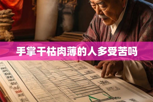 手掌干枯肉薄的人多受苦吗