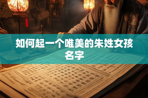 如何起一个唯美的朱姓女孩名字