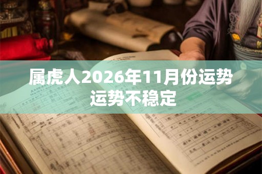 属虎人2026年11月份运势 运势不稳定