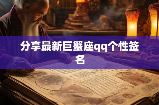 分享最新巨蟹座qq个性签名