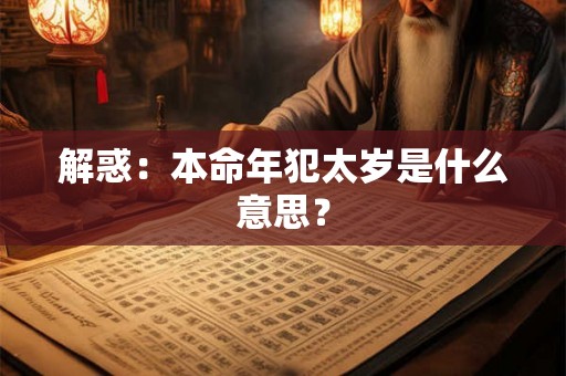 解惑：本命年犯太岁是什么意思？