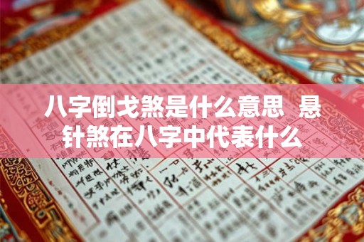 八字倒戈煞是什么意思  悬针煞在八字中代表什么