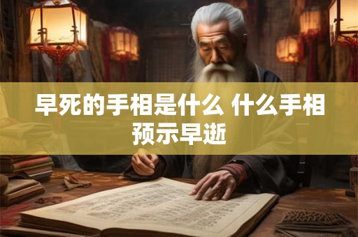 早死的手相是什么 什么手相预示早逝