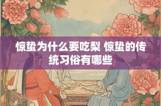 惊蛰为什么要吃梨 惊蛰的传统习俗有哪些