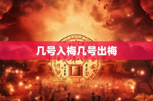 几号入梅几号出梅