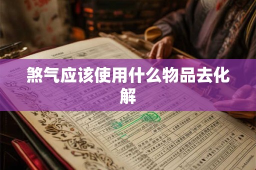煞气应该使用什么物品去化解