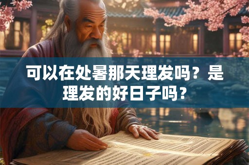 可以在处暑那天理发吗？是理发的好日子吗？