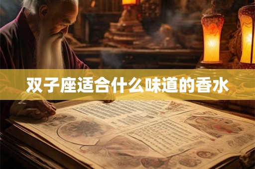 双子座适合什么味道的香水