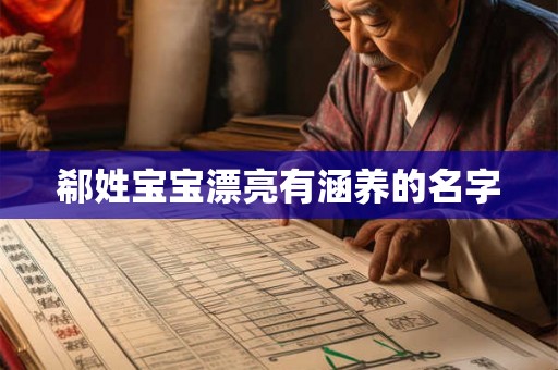 郗姓宝宝漂亮有涵养的名字