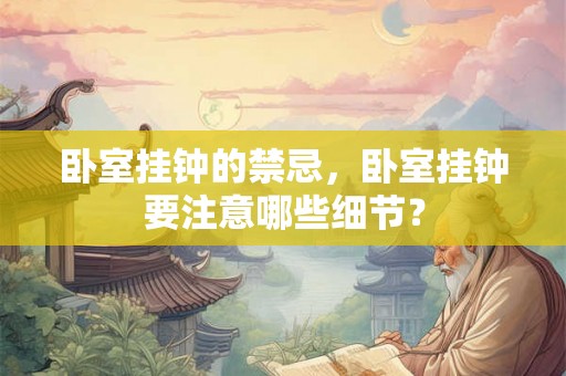 卧室挂钟的禁忌，卧室挂钟要注意哪些细节？