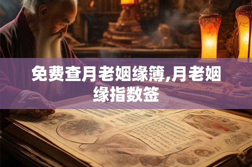 免费查月老姻缘簿,月老姻缘指数签