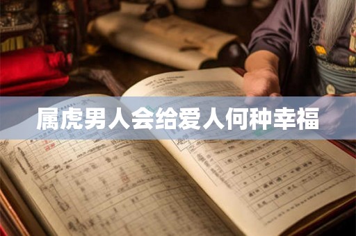 属虎男人会给爱人何种幸福