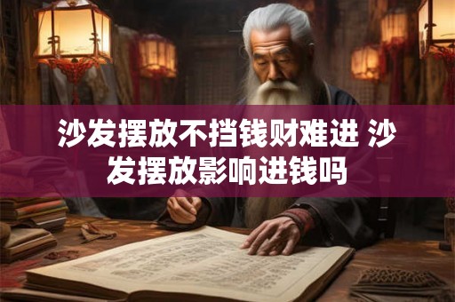 沙发摆放不挡钱财难进 沙发摆放影响进钱吗