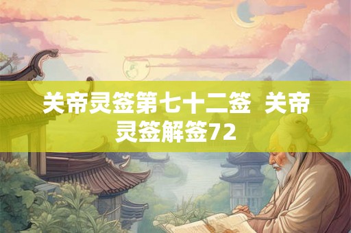 关帝灵签第七十二签 关帝灵签解签72 关帝灵签第七十二签 关帝灵签解签72