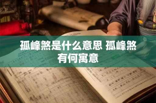 孤峰煞是什么意思 孤峰煞有何寓意 孤峰煞是什么意思 孤峰煞有何寓意