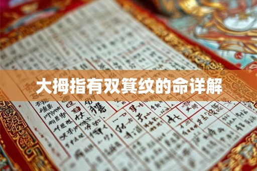 大拇指有双箕纹的命详解