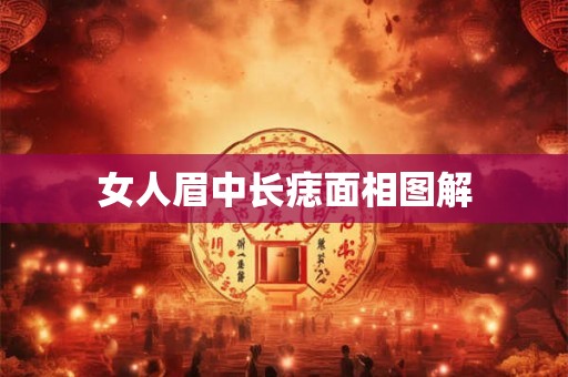 女人眉中长痣面相图解