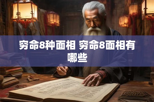 穷命8种面相 穷命8面相有哪些 穷命8种面相 穷命8面相有哪些