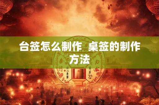 台签怎么制作  桌签的制作方法