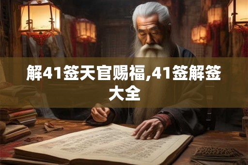 解41签天官赐福,41签解签大全