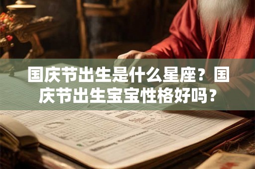 国庆节出生是什么星座？国庆节出生宝宝性格好吗？