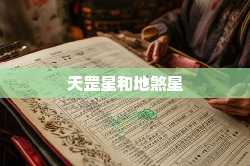 天罡星和地煞星
