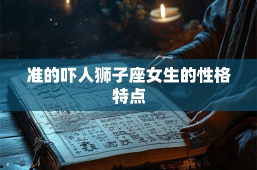 准的吓人狮子座女生的性格特点