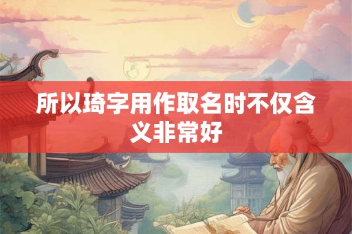 所以琦字用作取名时不仅含义非常好