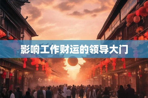 影响工作财运的领导大门