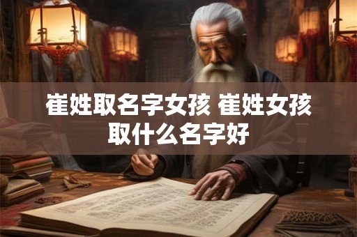 崔姓取名字女孩 崔姓女孩取什么名字好