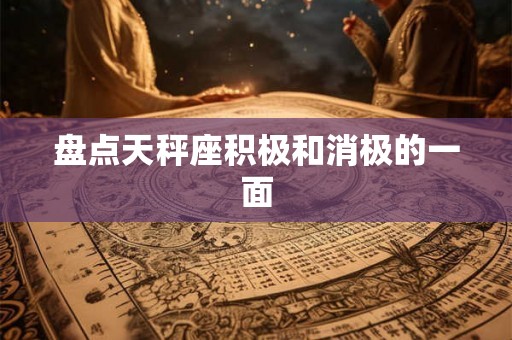 盘点天秤座积极和消极的一面