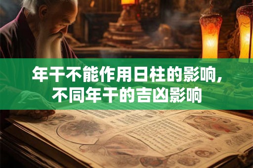 年干不能作用日柱的影响,不同年干的吉凶影响