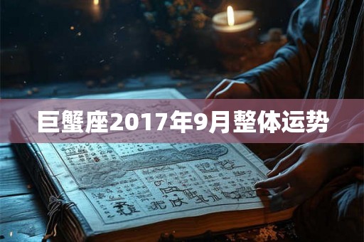 巨蟹座2017年9月整体运势